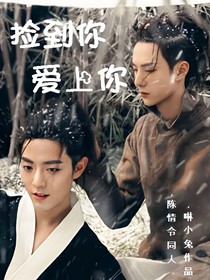 陈情令：捡到你，爱上你