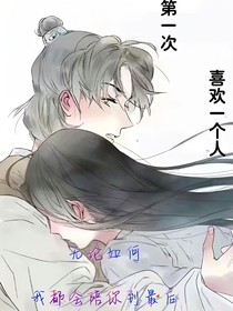 第一次喜欢一个人