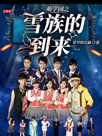 萌學(xué)園之雪族的到來(lái)
