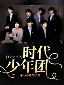 飞云之下之时代少年团