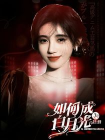 如何成为白月光