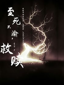 至死不渝，救赎