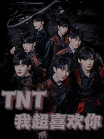 TNT：我超喜欢你