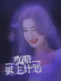 全明星：男主攻略計劃