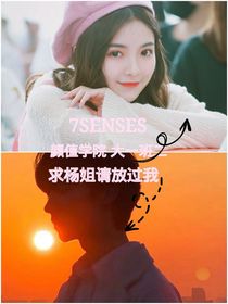 7SENSES：求杨姐请放过我——d198