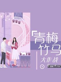 青梅竹马大作战