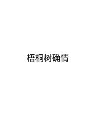 梧桐树确情