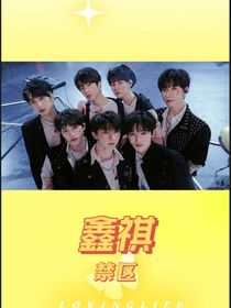 鑫祺：禁區(qū)