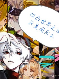 凹凸世界之团厌是团厌么
