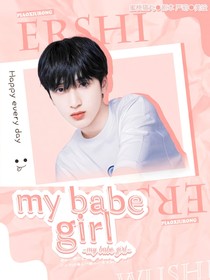 严浩翔：我的babe女孩