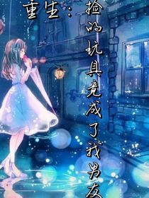 重生：撿的玩具竟成了我男友