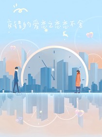 交錯的愛戀之戀戀不舍