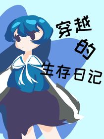 穿越的生存日记