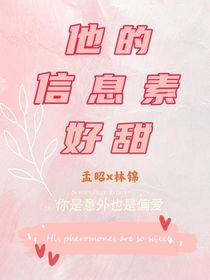 他的信息素好甜——你是意外也是偏愛