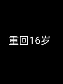 重回16岁