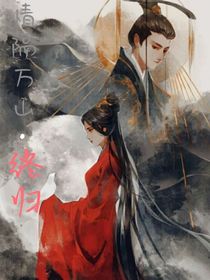 情隔萬山，終歸