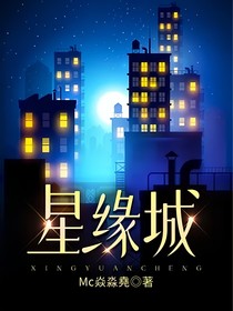 星缘城