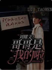 劉耀文：哥哥是我的啦
