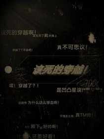 该死的穿越！