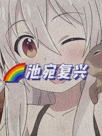 池宛复兴