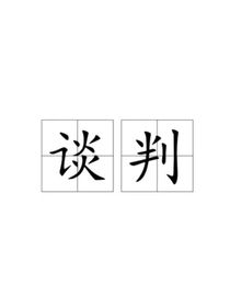 （谈判）
