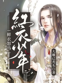 鲜衣怒马，红衣少年会重写