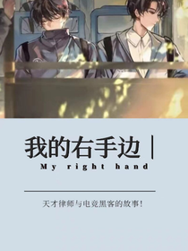 我的右手边