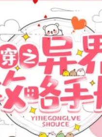 快穿之異界攻略手札