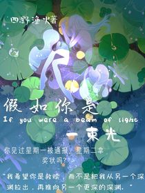 假如你是一束光