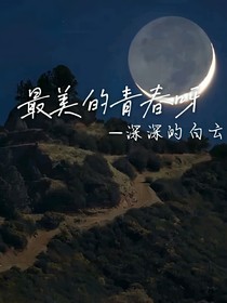 最美的青春呀