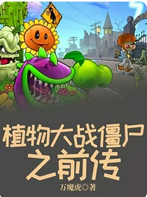 植物大战僵尸之前传