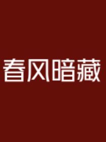 春风暗藏