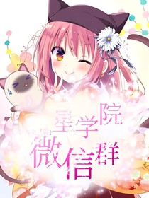 星学院微信群（聊天）