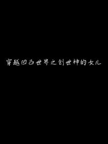 穿越凹凸世界之创世神的女儿