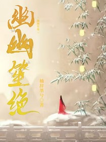 幽幽笙绝