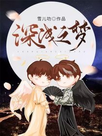 深浅之梦