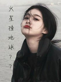 火星撞地球？？