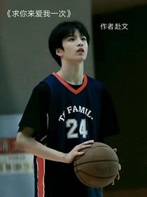 求你来再爱我一次