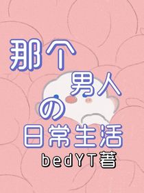 那個男人的日常生活
