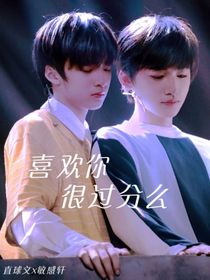 喜歡你，很過分么