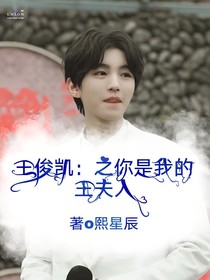 王俊凯：之你是我的王夫人