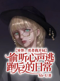 異界：勇者我開局偷聽心聲逃跑后的日常