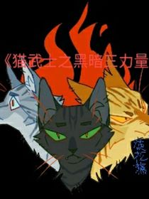 貓武士黑暗三力量（不定時周更）
