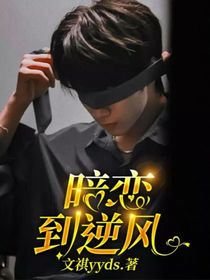 暗恋到逆风