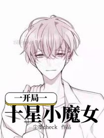 開局十星小魔女
