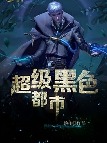 超级黑色都市