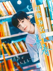 TF三代：以你为名的青春