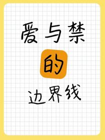 爱与禁的边界线