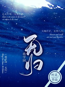 萌學(xué)園：無歸