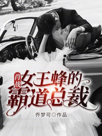肖战：女王蜂的霸道总裁
